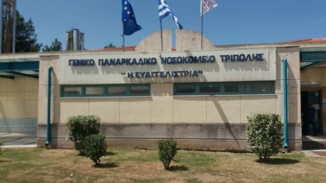 Παναρκαδικό Νοσοκομείο