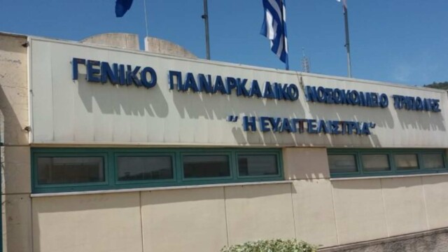 Παναρκαδικό Νοσοκομείο
